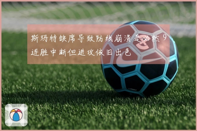 斯玛特缺席导致防线崩溃是必然 9连胜中断但进攻依旧出色