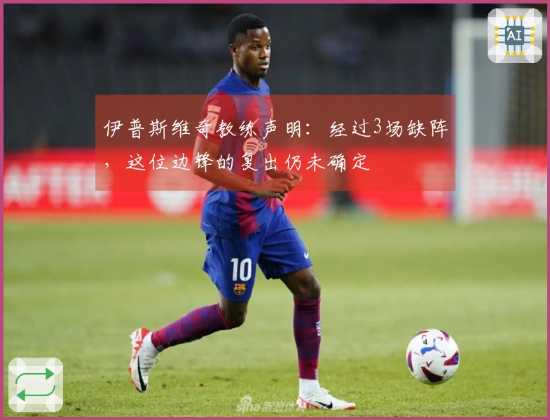 伊普斯维奇教练声明：经过3场缺阵，这位边锋的复出仍未确定
