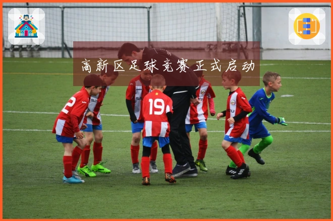 高新区足球竞赛正式启动