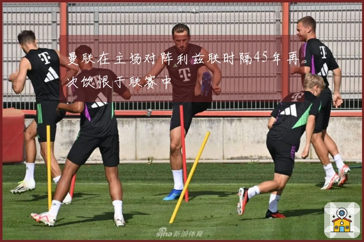 曼联在主场对阵利兹联时隔45年再次饮恨于联赛中