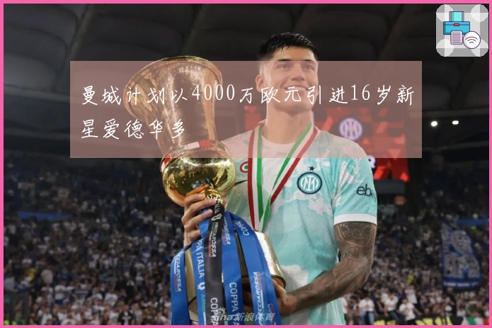 曼城计划以4000万欧元引进16岁新星爱德华多
