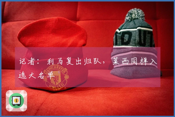 记者：利马复出归队，莱西同样入选大名单