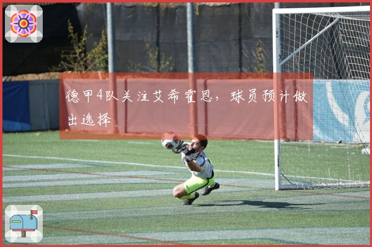 德甲4队关注艾希霍恩，球员预计做出选择