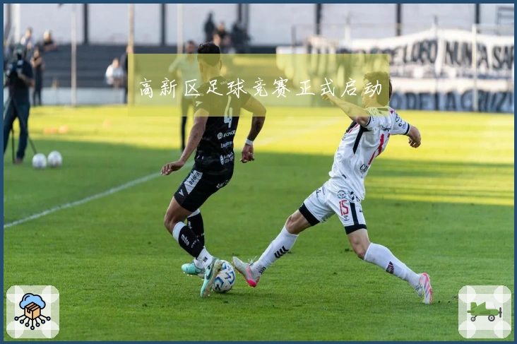高新区足球竞赛正式启动