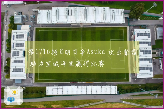 第1716期 @明日华Asuka 攻击紫雷 助力宝城海里赢得比赛