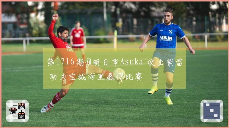 第1716期 @明日华Asuka 攻击紫雷 助力宝城海里赢得比赛
