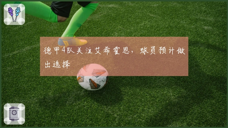 德甲4队关注艾希霍恩，球员预计做出选择