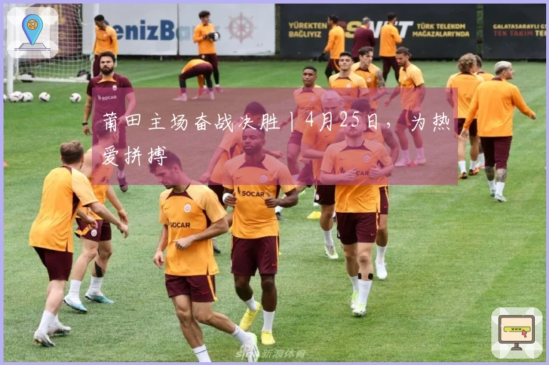 莆田主场奋战决胜丨4月25日，为热爱拼搏
