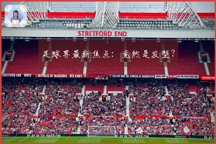 足球界最新焦点：竟然是发型？