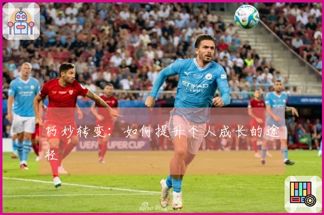 巧妙转变：如何提升个人成长的途径