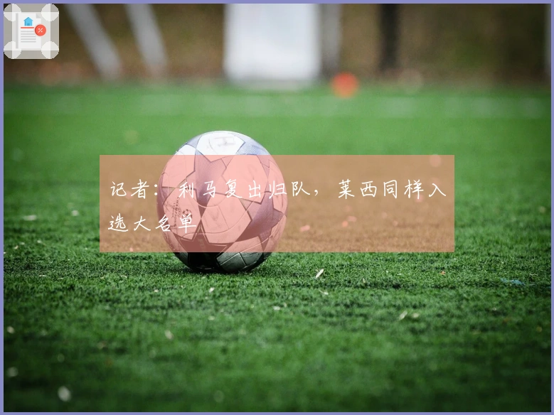 记者：利马复出归队，莱西同样入选大名单