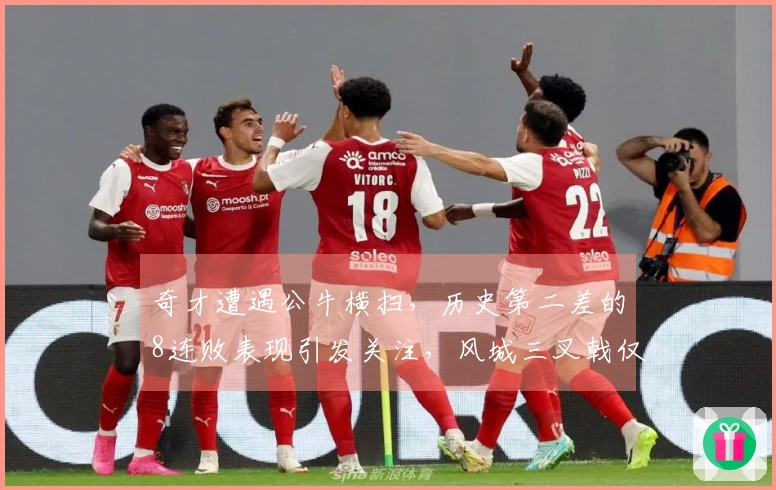 奇才遭遇公牛横扫，历史第二差的8连败表现引发关注，风城三叉戟仅得84分河村表现低迷。