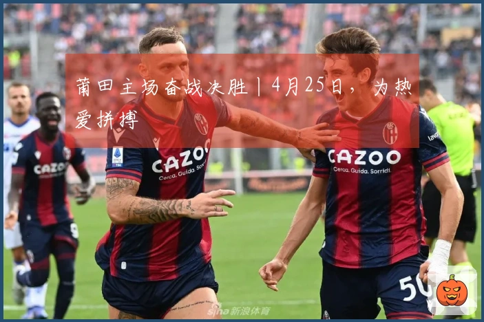 莆田主场奋战决胜丨4月25日，为热爱拼搏