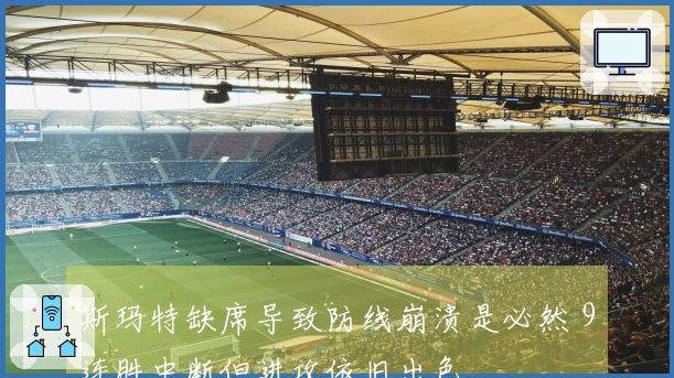 斯玛特缺席导致防线崩溃是必然 9连胜中断但进攻依旧出色